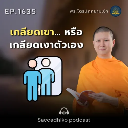 MT1635 เกลียดเขา... หรือเกลียดเงาตัวเอง |  พระไตรปิฎกยามเช้า EP.1635 16/09/68
