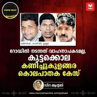 അപകടമല്ല, കൊലപാതകം ; അന്ന് കണിച്ചുകുളങ്ങരയിൽ നടന്നത് | Kanichukulangara Murder