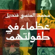 عظماء في طفولتهم