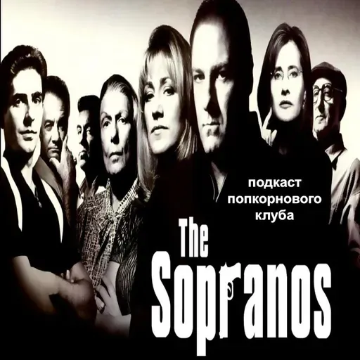 Клан Сопрано - Попкорновый клуб