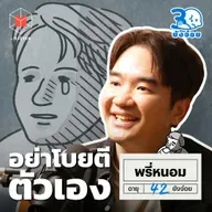พรี่หนอม TAXBugnoms อย่าโบยตีตัวเองด้วยความผิดพลาดเพียงครั้งเดียว l 30 ยังจ๋อย EP100