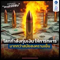 โลกกำลังทุ่มเงินให้ทหาร มากกว่าสมัยสงครามเย็น | ลงทุนแมนจะเล่าให้ฟัง