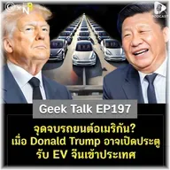 จุดจบรถยนต์อเมริกัน? เมื่อ Donald Trump อาจเปิดประตูรับ EV จีนเข้าประเทศ | Geek Talk EP197