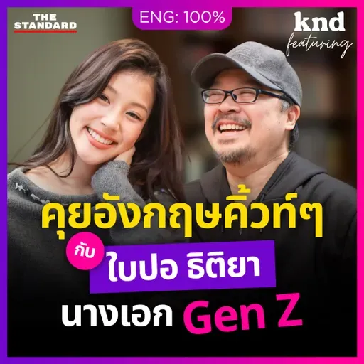 FEAT187 คุยอังกฤษกับ ‘ใบปอ’ นางเอก Gen Z ดีกรีสุพรรณหงส์ตั้งแต่ 18