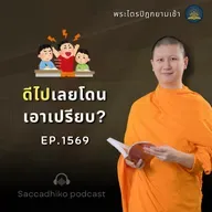 MT1569 ดีไปเลยโดนเอาเปรียบ? | พระไตรปิฎกยามเช้า EP.1569 12/07/68