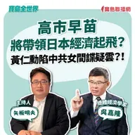 【寶島全世界】高市早苗將帶領日本經濟起飛?黃仁勳陷中共女間諜疑雲?!  來賓:吳嘉隆 總體經濟學家|矢板明夫 主持 2025/10/21