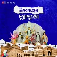 কেমন হয় উত্তরবঙ্গের দুর্গাপুজো? | Untold Stories of North Bengal Durga Puja | Bengali Audio Story