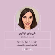 2643.دایی جان ناپلئون (قسمت شانزدهم)
