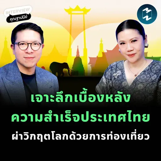 เจาะลึกเบื้องหลังความสำเร็จประเทศไทย ผ่านวัฒนธรรม ‘Can Do’ ของ ททท. | MM EP.2515