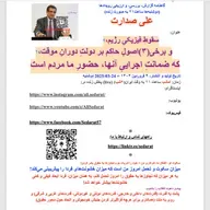 صدارت⁠- سقوط فیزیکی رژیم،و برخی(۳)اصول حاکم بر دولت موقت، که ضمانت اجرایی آن، حضور ما مردم است