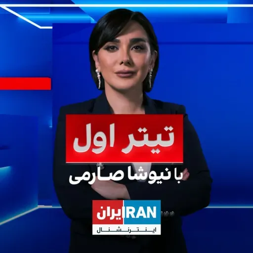 تیتراول با نیوشا صارمی: تایید کشته شدن مقامات حوثی؛ ردیابی تلفن محافظان سران جمهوری اسلامی
