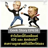 ทำไมโลกนี้ถึงเหลือแค่ iOS และ Android? สงครามผูกขาดที่ไม่มีใครโค่นลง | Geek Story EP638