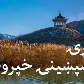 لومړۍ ماسپښینۍ خپرونه