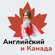 Носитель английского языка — лучший учитель? | Английский и Канада #17