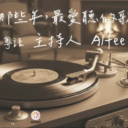 20260306 那些年，愛聽的歌 EP05