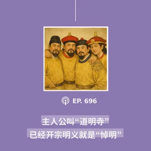 【第696期】404文库：“主人公叫‘道明寺’，已经开宗明义就是‘悼明’”（外二篇）