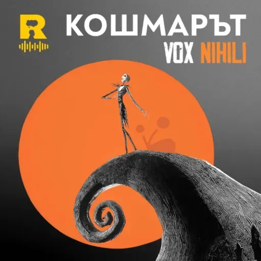 EP755 - Кошмарът [Vox Nihili със Стоян Ставру]