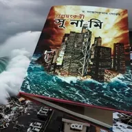 প্রলয়ংকারী সুনামি