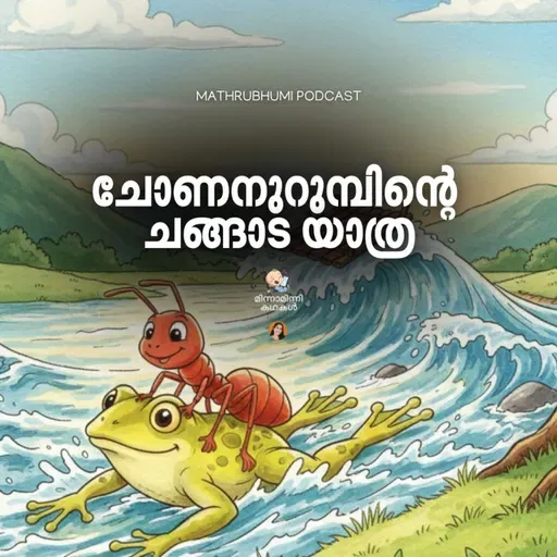 ചോണനുറുമ്പിന്റെ ചങ്ങാട യാത്ര | മിന്നാമിന്നിക്കഥകൾ | Podcast