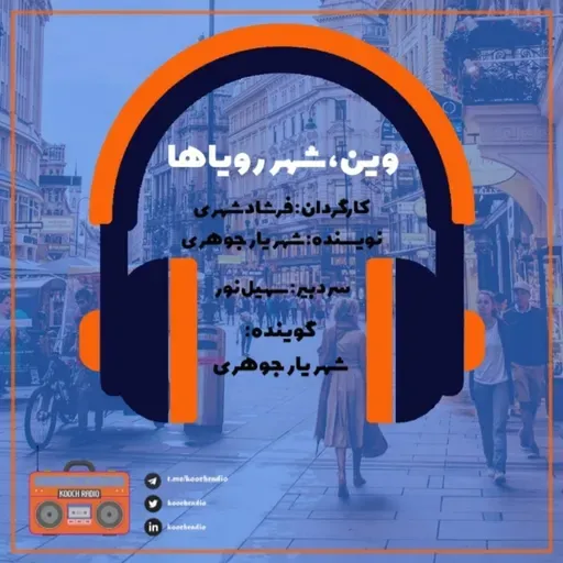 وین، شهر رویاها