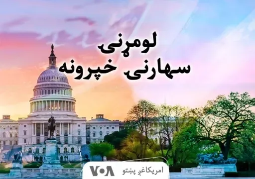 لومړنۍ سهارنۍ خبري خپرونه - وږی ۱۷, ۱۴۰۴
