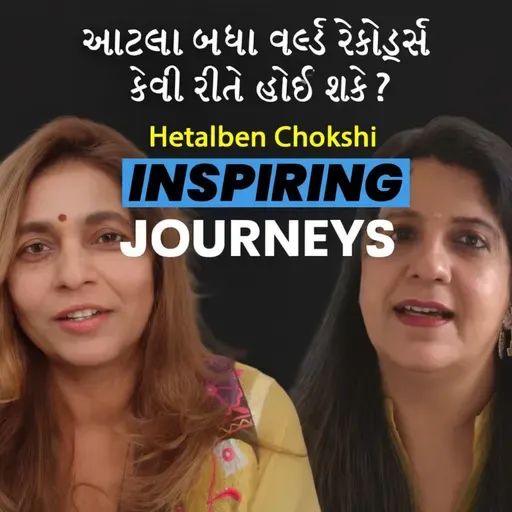 એક વ્યક્તિ પાસે આટલા બધા વર્લ્ડ રેકોર્ડ્સ કેવી રીતે હોઈ શકે ? | Hetalben Chokshi | #communityvoices