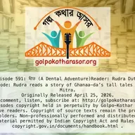 দাঁত (A Dental Adventure)