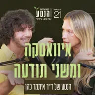 פרק 21 - איוואסקה ומשני תודעה: הנטע של ד״ר איתמר כהן
