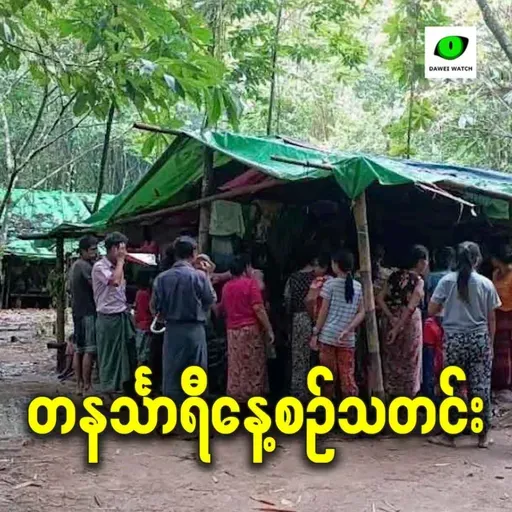 မေလ ၁၈ရက် တနင်္သာရီနေ့စဉ်သတင်း အစီအစဉ်