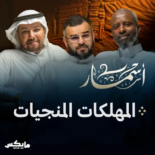 المهلكات المنجيات