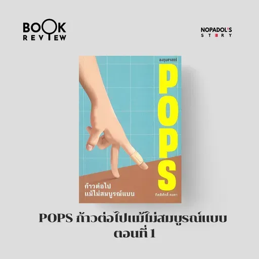 EP 2743 Book Review POPS ก้าวต่อไปแม้ไม่สมบูรณ์แบบ ตอนที่ 1