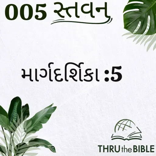 Gujarati Bible Study 005 Guidelines:5 ગુજરાતી WRT India સ્તવન