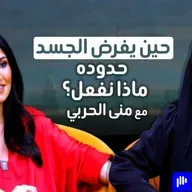 منى الحربي | التعايش مع التصلّب المتعدد، الأمومة، وتحويل المرض إلى قوة