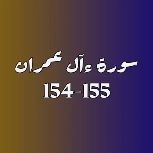 ആലു ഇംറാന്‍ | Part 059 | ആയ: 154-155 | ഖുർആൻ തീരത്ത്