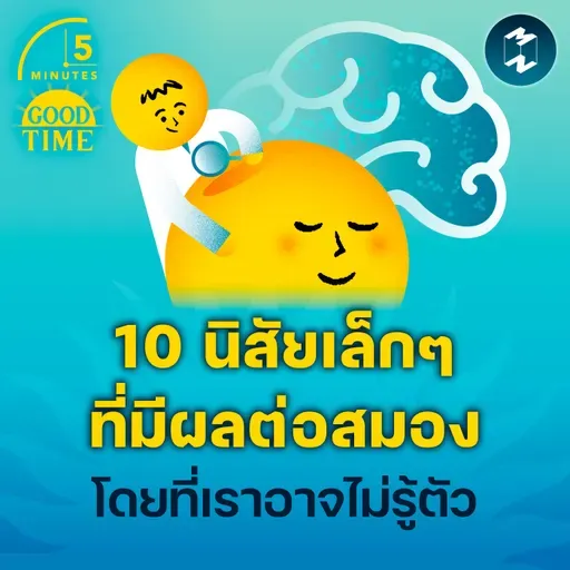 10 นิสัยเล็กๆ ที่มีผลต่อสมองโดยที่เราอาจไม่รู้ตัว | 5M EP.2297