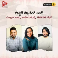 ప్లాస్టిక్ ప్యాకింగ్ బంద్: పర్యావరణాన్ని కాపాడుతున్న Aecoz కథ!