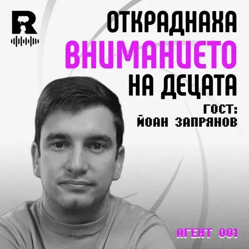 Откраднаха вниманието на децата | Гост Йоан Запрянов [Agent 001 #47]