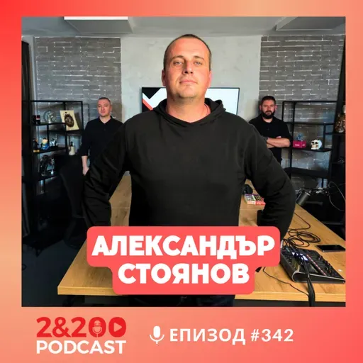 2&200podcast: Александър Стоянов: Две национални катастрофи определят мисленето ни днес! (eп. 342)