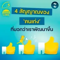 4 สัญญาณของ ‘คนเก่ง’ ที่บอกว่าเรากำลังพัฒนาขึ้น | 5M EP.2406