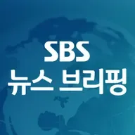 [05월 09일 18시] SBS뉴스 브리핑