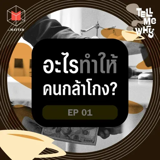 อะไรทำให้คนกล้าโกง? เราแก้โกงกันยังไงดี? Tell Me Why EP1