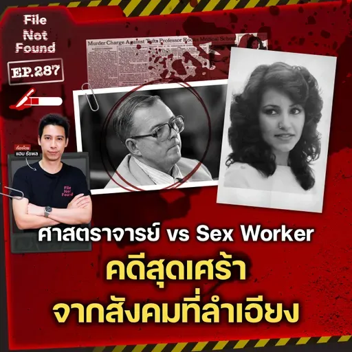 ศาสตราจารย์ vs Sex Worker คดีสุดเศร้าจากสังคมที่ลำเอียง | File Not Found EP.287
