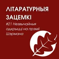 Выпуск 21. Незвычайныя адкрыцці на прэміі Шэрмана