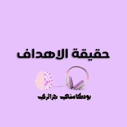 حقيقة الاهداف...كيفاش تستثمري في نفسك