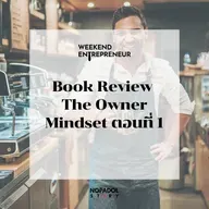 EP 2641 (WE 288) Book Review The Owner Mindset ตอนที่ 1