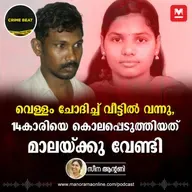 പട്ടാപ്പകൽ വീട്ടിൽ കയറി 14കാരിയെ കൊലപ്പെടുത്തിയ ക്രൂരത