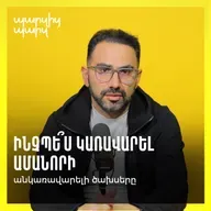 Ինչպե՞ս կառավարել Ամանորի անկառավարելի ծախսերը