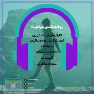 روانشناسی مهاجرت
