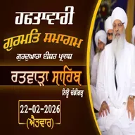 22/02/2026 | KIRTAN BABA LAKHBIR SINGH JI RATWARA SAHIB | GURDWARA ISHER PARKASH RATWARA SAHIB |