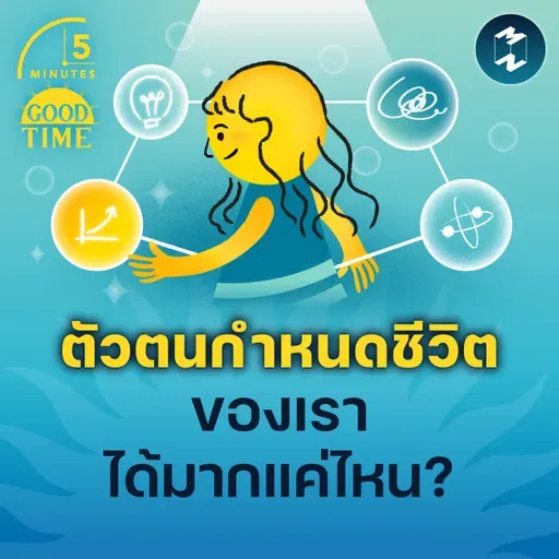 ‘ตัวตน’ กำหนดชีวิตของเราได้มากแค่ไหน? | 5M EP.2277